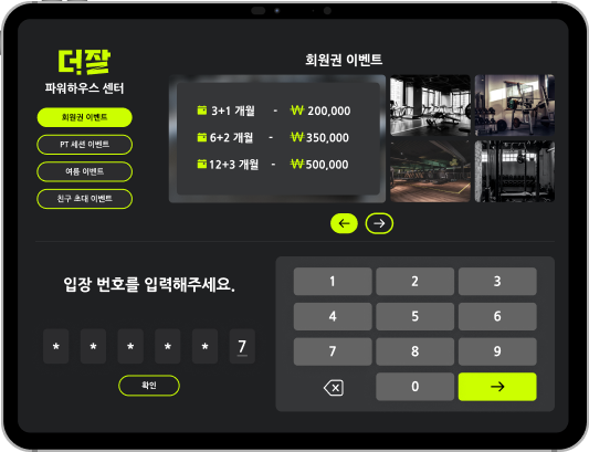더잘 키오스크 화면 — 회원권 이벤트 및 입장 번호 입력